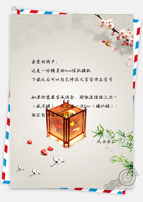 正月十五元宵节背景信纸Word模板