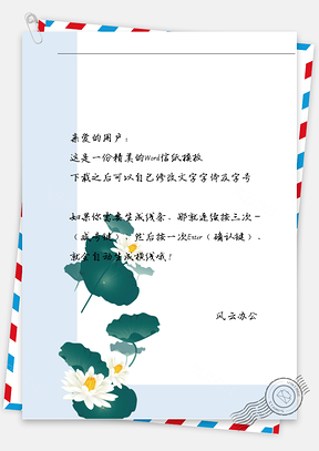 古风荷叶白花信纸Word模板