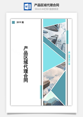 产品代理产品区域代理合同Word模板