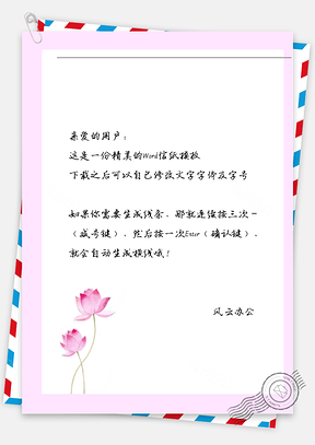 古风手绘粉色荷花信纸Word模板