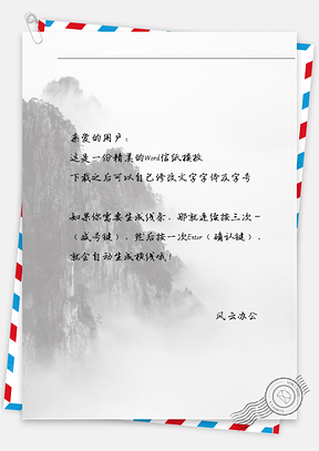 古风雾中山信纸Word模板