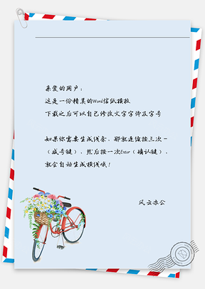 小清新单车篮子载满花信纸Word模板