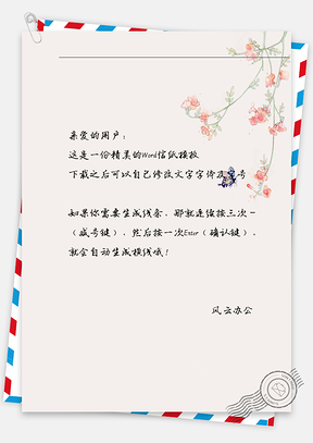 古风花枝蝴蝶信纸Word模板