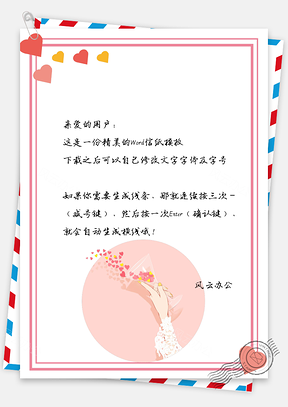 信纸情人节唯美爱心撒花背景Word模板
