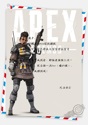 信纸游戏人物复古风APEX英雄Word模板