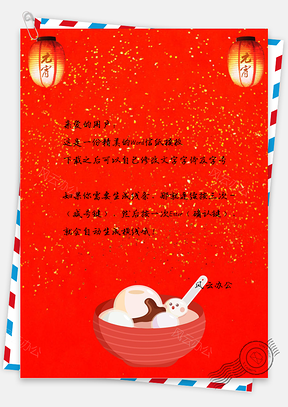 元宵节汤圆信纸Word模板