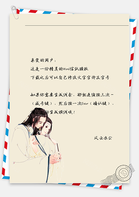 古风男女环抱信纸Word模板