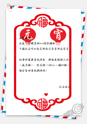 信纸元宵节边框Word模板