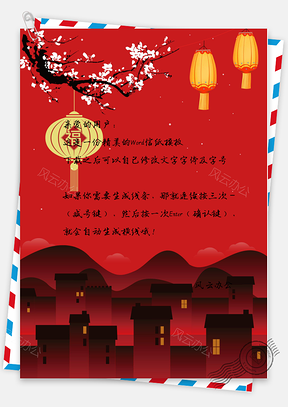 元宵节喜庆信纸Word模板