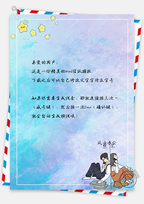 信纸小清新卡通手绘情侣Word模板