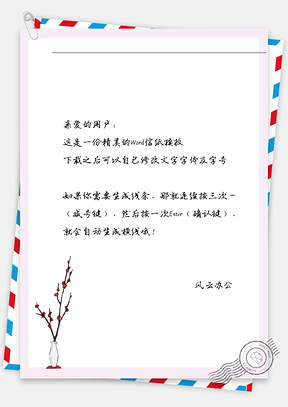 古风白色花瓶红花信纸Word模板