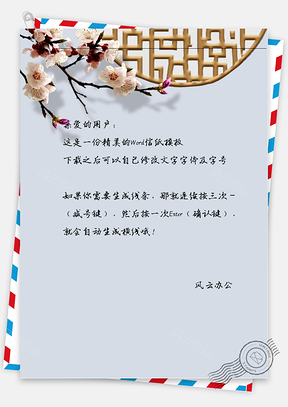 古风白花枝信纸Word模板