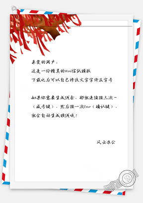 古风红色丝带信纸Word模板