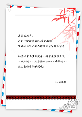 古风房顶红色竹叶信纸Word模板