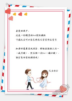 情人节信纸爱情告白情侣信笺Word模板