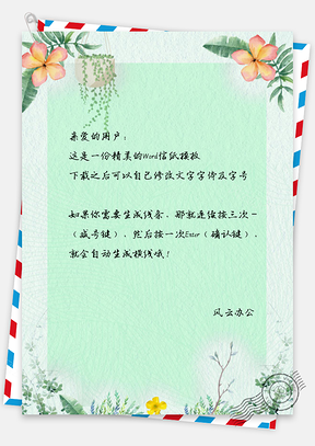 小清新手绘信纸Word模板