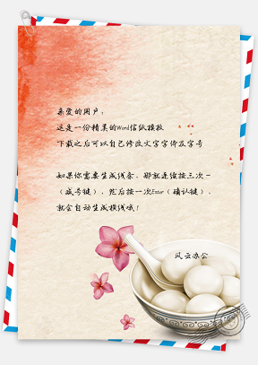 正月十五元宵节吃汤圆背景信纸