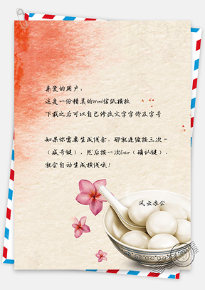 正月十五元宵节吃汤圆背景信纸Word模板
