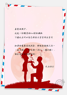 信纸唯美情人节情侣户外求爱Word模板