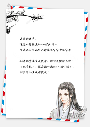 中国风信纸唯美情人节Word模板