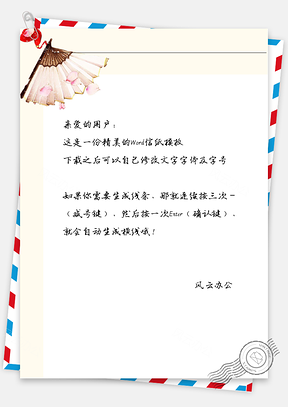 古风桃花扇信纸Word模板
