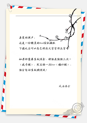 古风白色花苞信纸Word模板