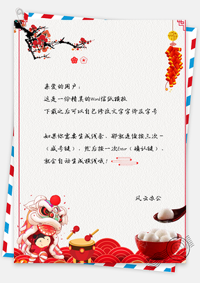 元宵佳节庆团圆吃汤圆喜庆信纸Word模板