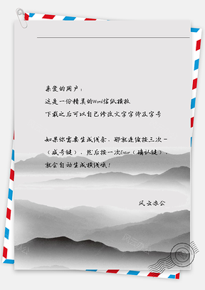 古风水墨山重影信纸Word模板