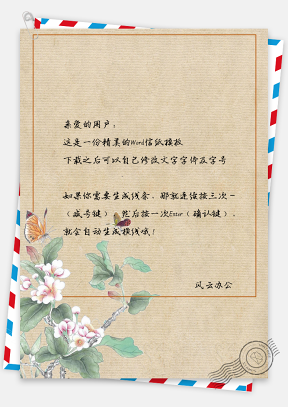 中国风花朵蝴蝶信纸