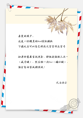 古风枯花信纸Word模板