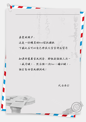 古风石桌文具字体信纸Word模板