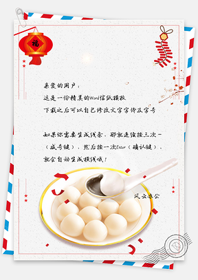 正月十五闹元宵背景信纸Word模板