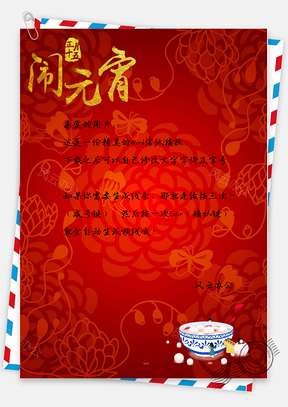 元宵节喜庆信纸Word模板