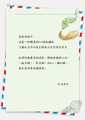 古风半块玉佩信纸Word模板