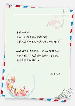 古风风铃红花信纸Word模板
