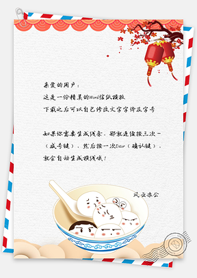 中国风正月十五元宵节信纸Word模板