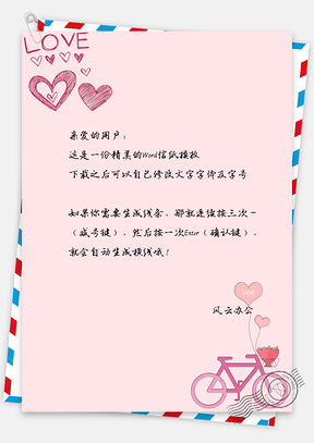 情人节信纸爱心气球单车告白Word模板