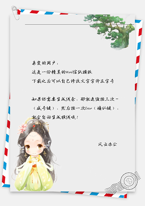 古风女孩信纸Word模板