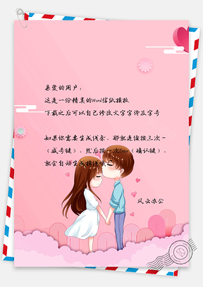 信纸唯美情侣示爱Word模板