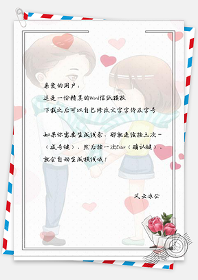 信纸卡通可爱甜蜜情人背景边框Word模板