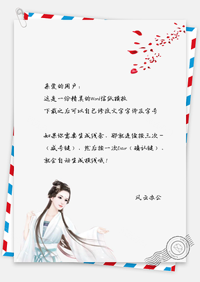 情人节创意古典信纸Word模板