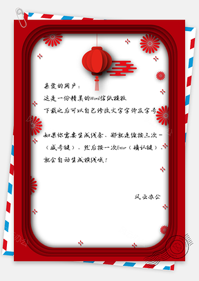 信纸红色花朵灯笼剪纸风边框Word模板