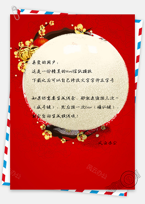元宵节创意喜庆信纸Word模板