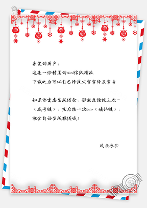 元宵节灯笼信纸Word模板