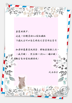小清新唯美信纸Word模板