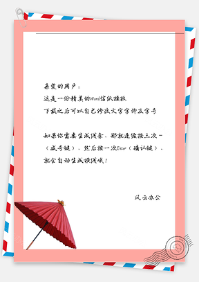 古风红伞信纸Word模板
