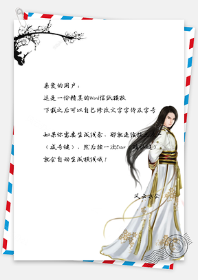 情人节古典人物信纸Word模板