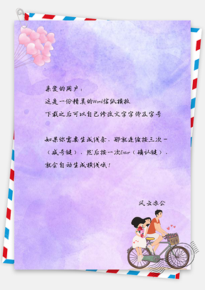 信纸小清新梦幻紫卡通情侣骑单车Word模板