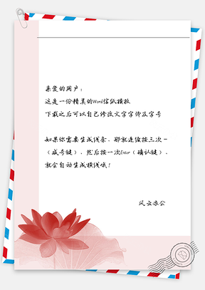 古风红色莲花信纸Word模板