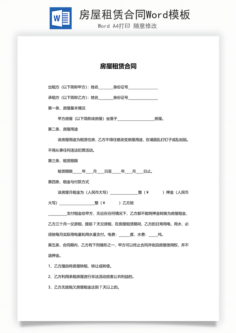 房屋租赁合同Word模板